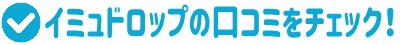 イミュドロップの口コミ評判をチェック！ニキビに効果はあるの？